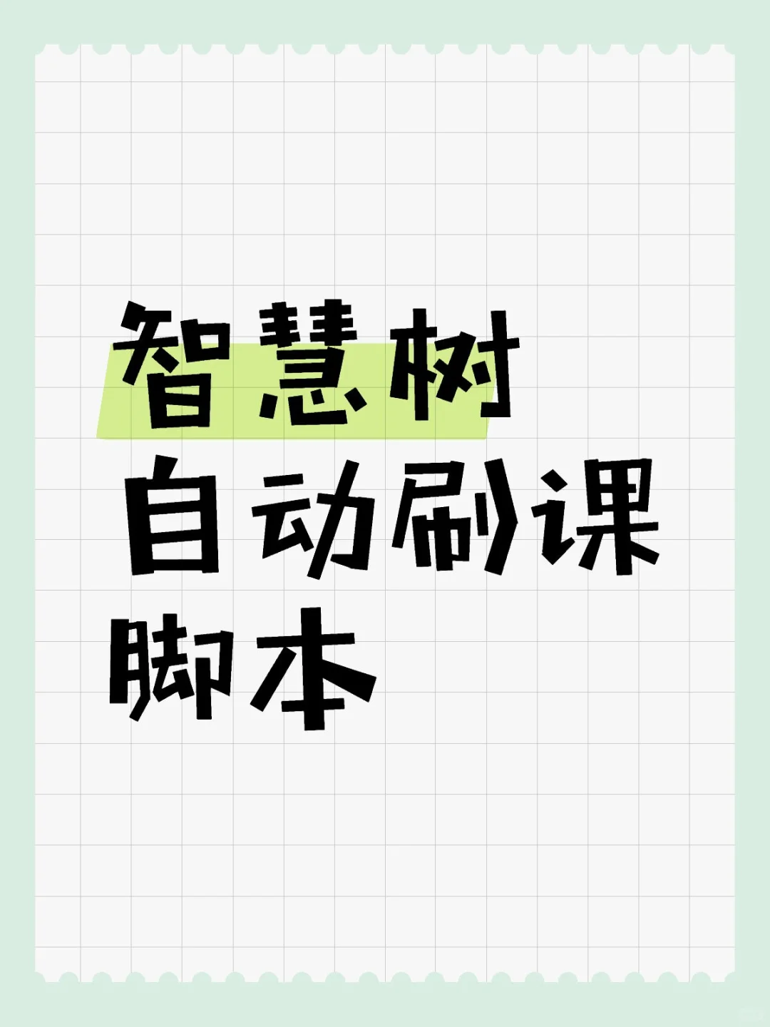 智慧树网课自动播放!!