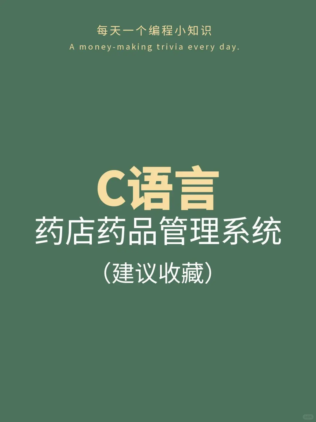C语言药店药品管理系统丨完整源码+解析