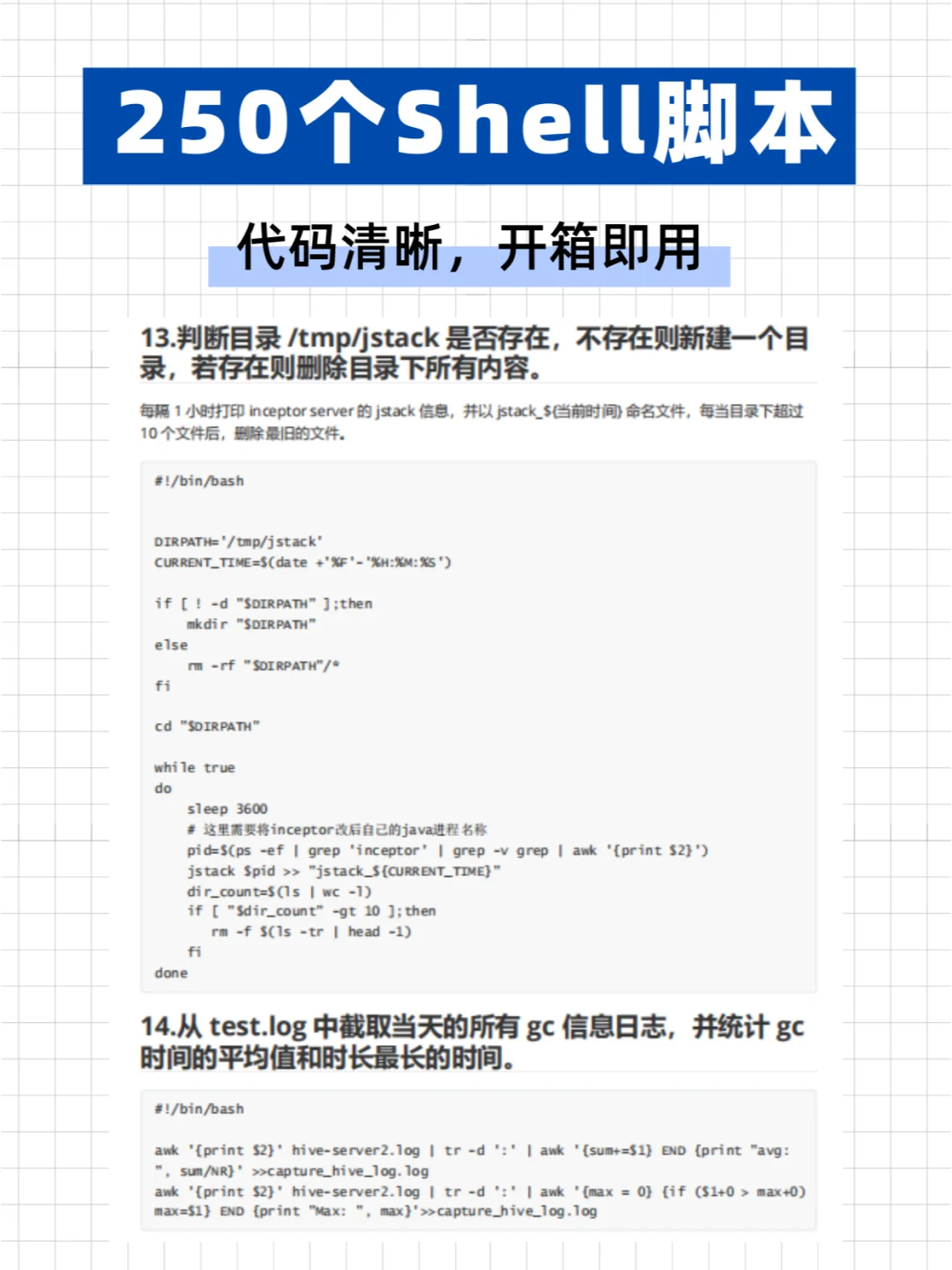 【250个shell脚本】代码清晰，开箱即用