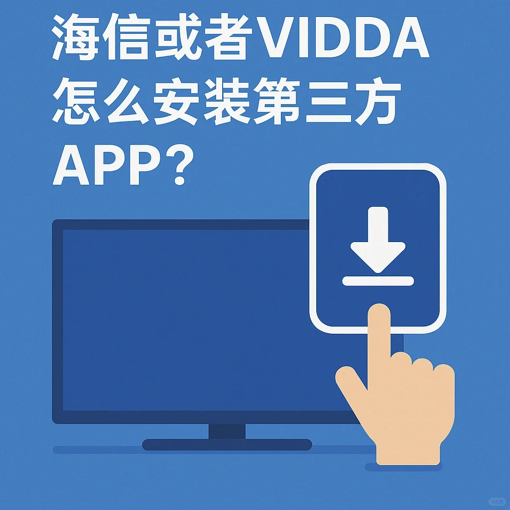 海信和Vidda电视怎么安装软件