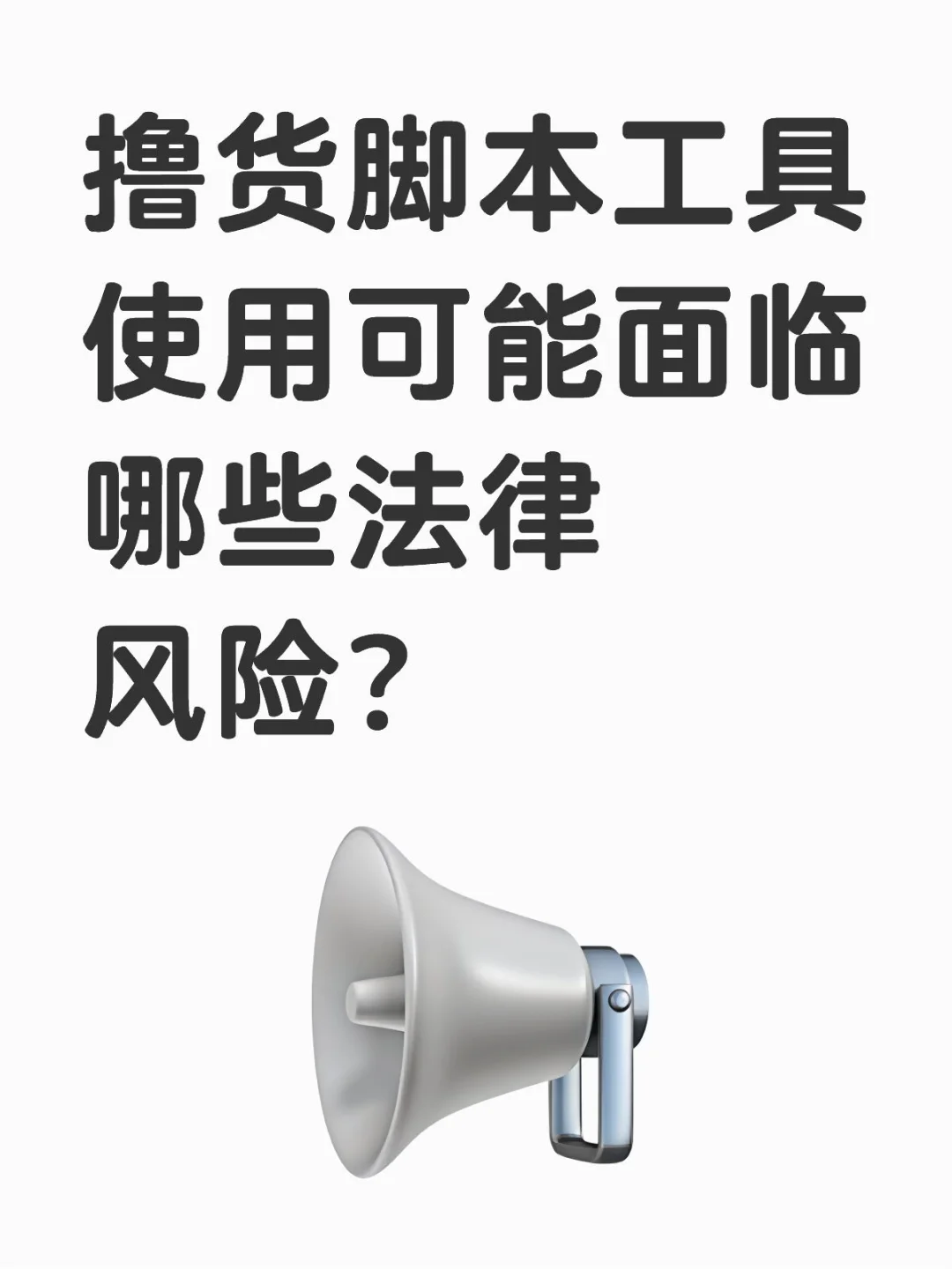 警惕！撸货脚本工具使用的法律雷区💥