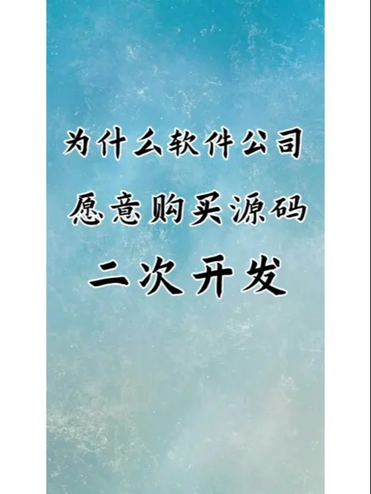 为什么软件公司愿意购买源码用来二次开发？