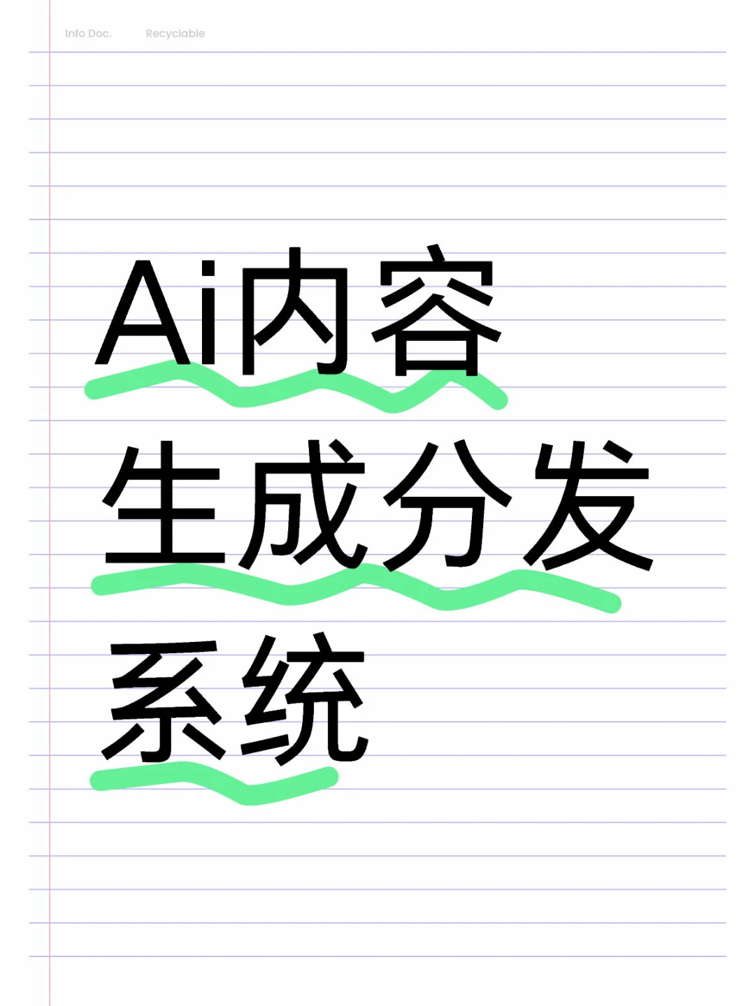 Ai内容生成分发系统