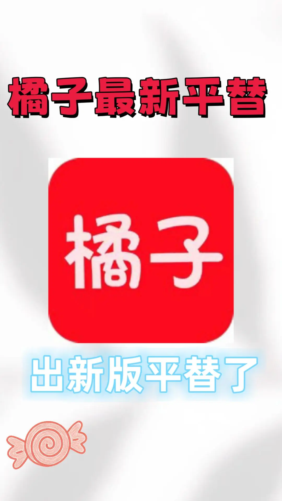 橘子🍊最新平替！橘子🍊最新平替