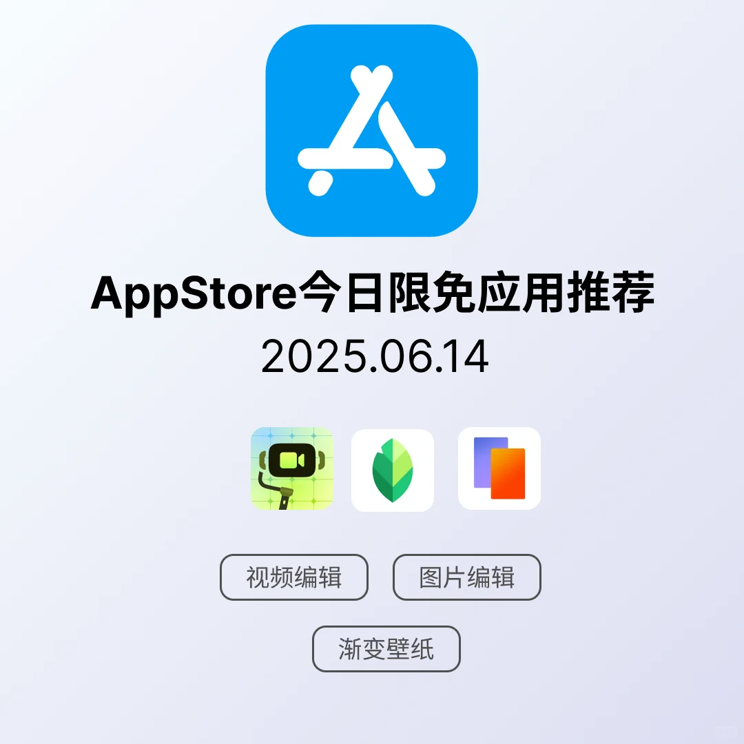 iOS限免应用｜2025.06.14