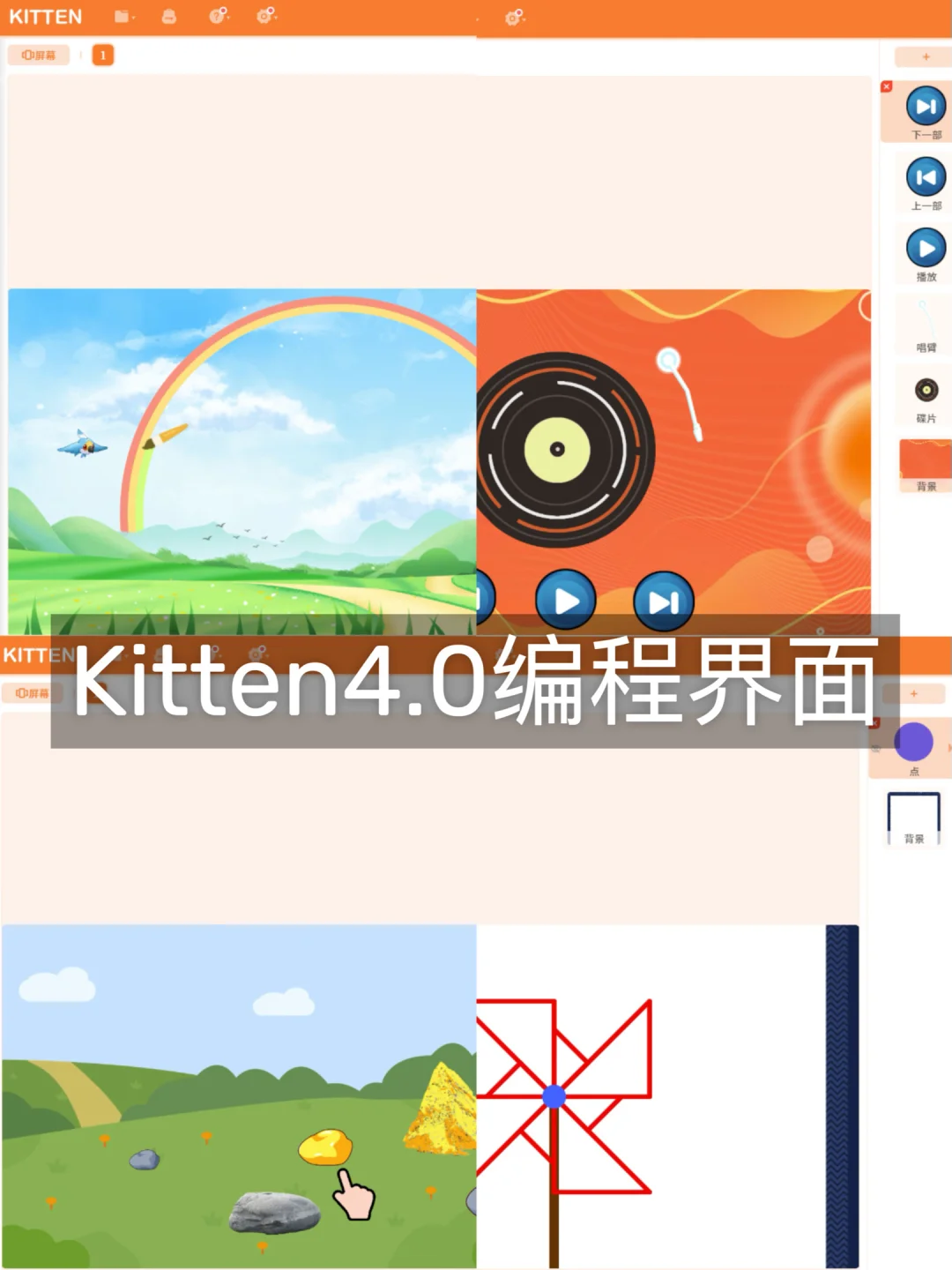 小学源码编程器Kitten4.0社团课程