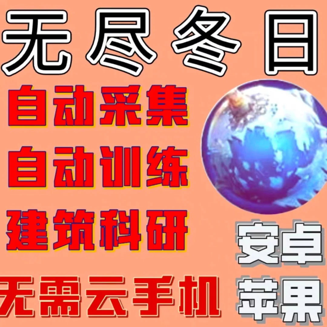 无尽冬日挂机脚本你们的脚本还能进去吗？