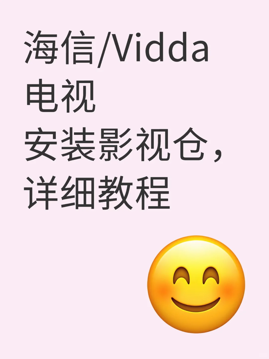 海信/Vidda电视装软件，不用U盘