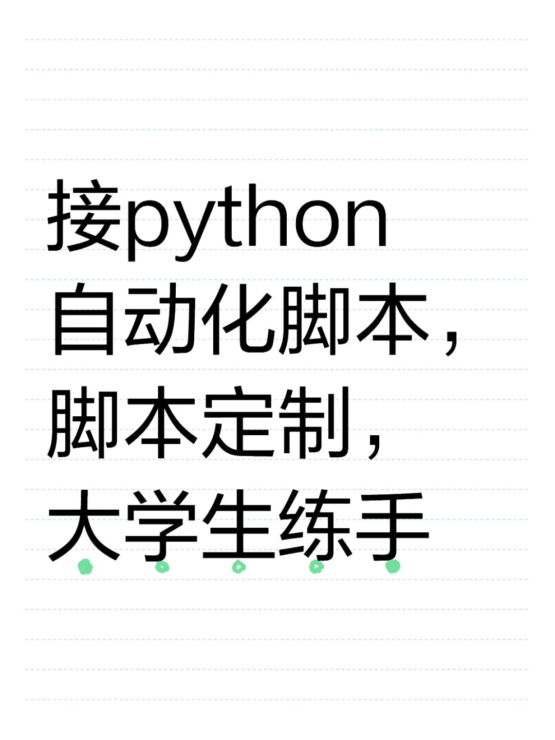 接Python自动化，大学生练手。便宜