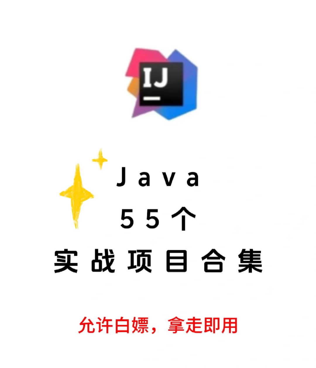 Java55个实战项目【附源码＋视频＋文档】！
