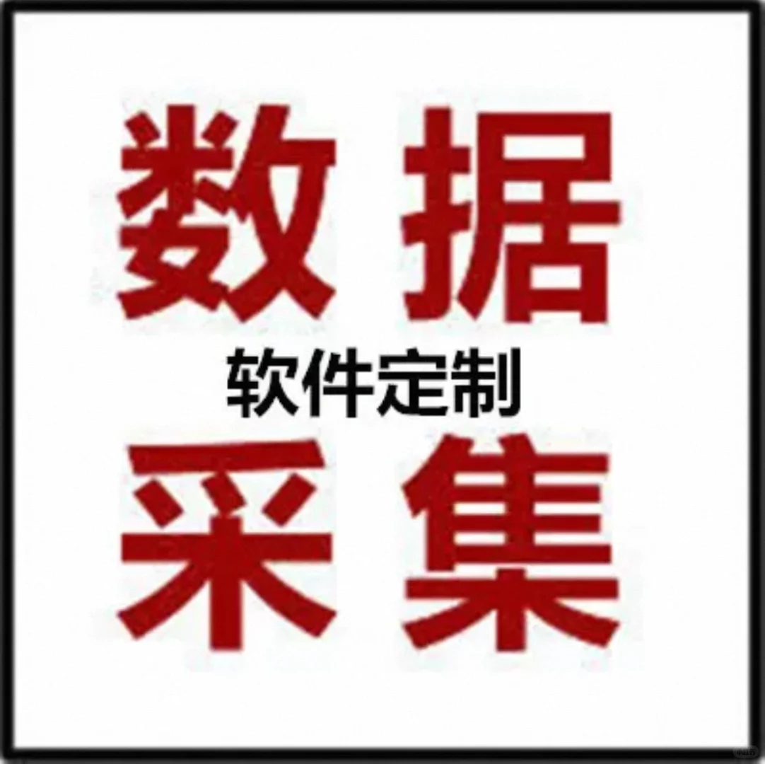 采集安装APp客户
