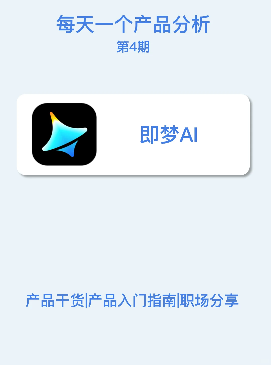 即梦AI|每天一款产品分析