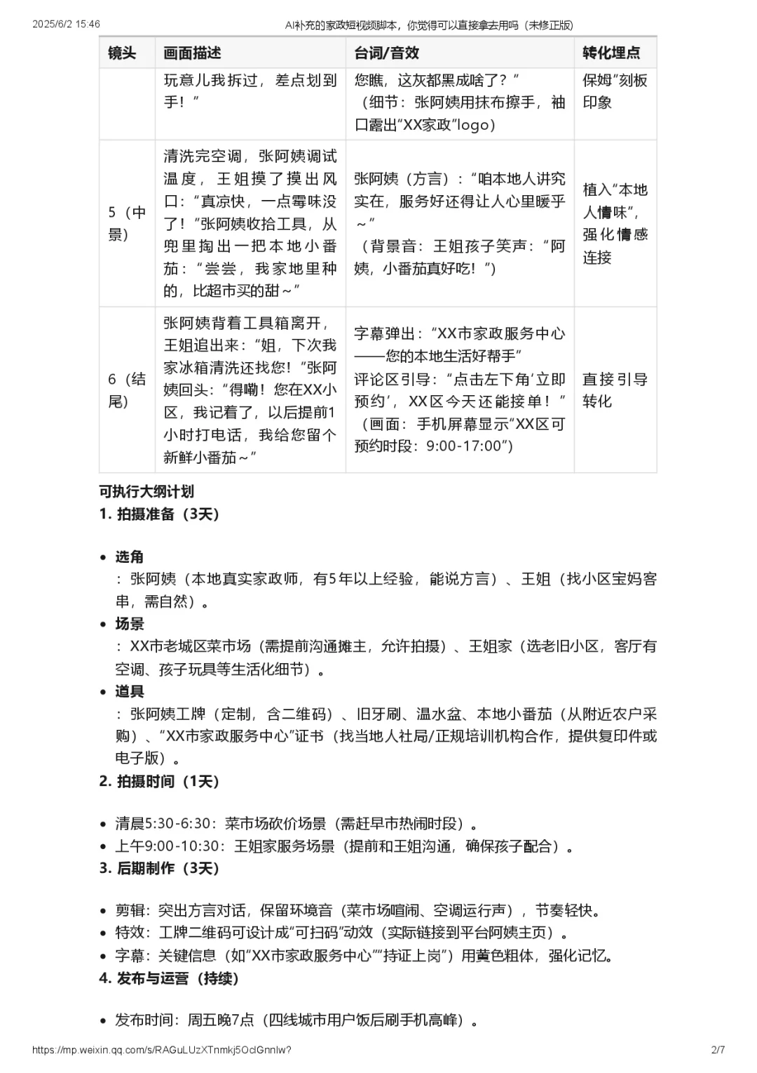 AI补充的家政脚本可以直接用吗（未修正版）