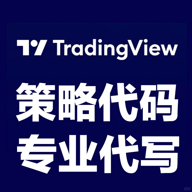 TradingView交易策略代码专业代写