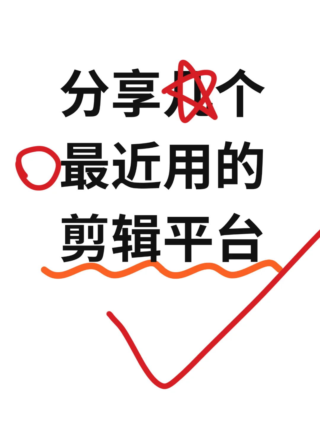 分享几个最近用的剪辑平台