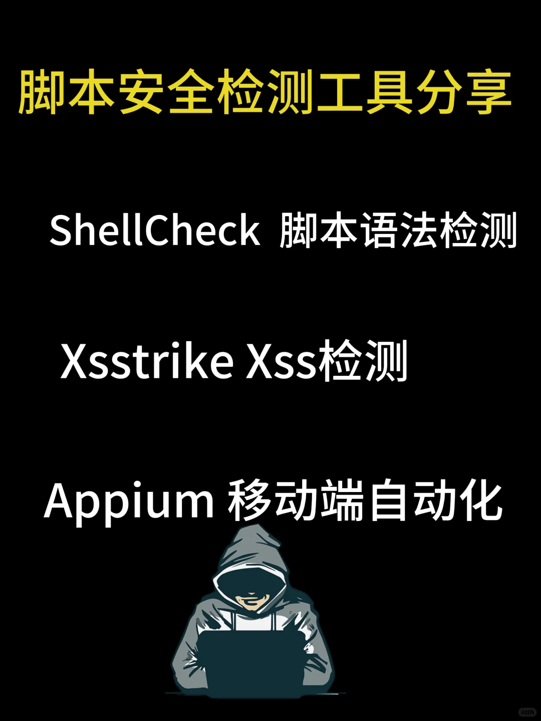 工具分享：脚本检测神器合集！