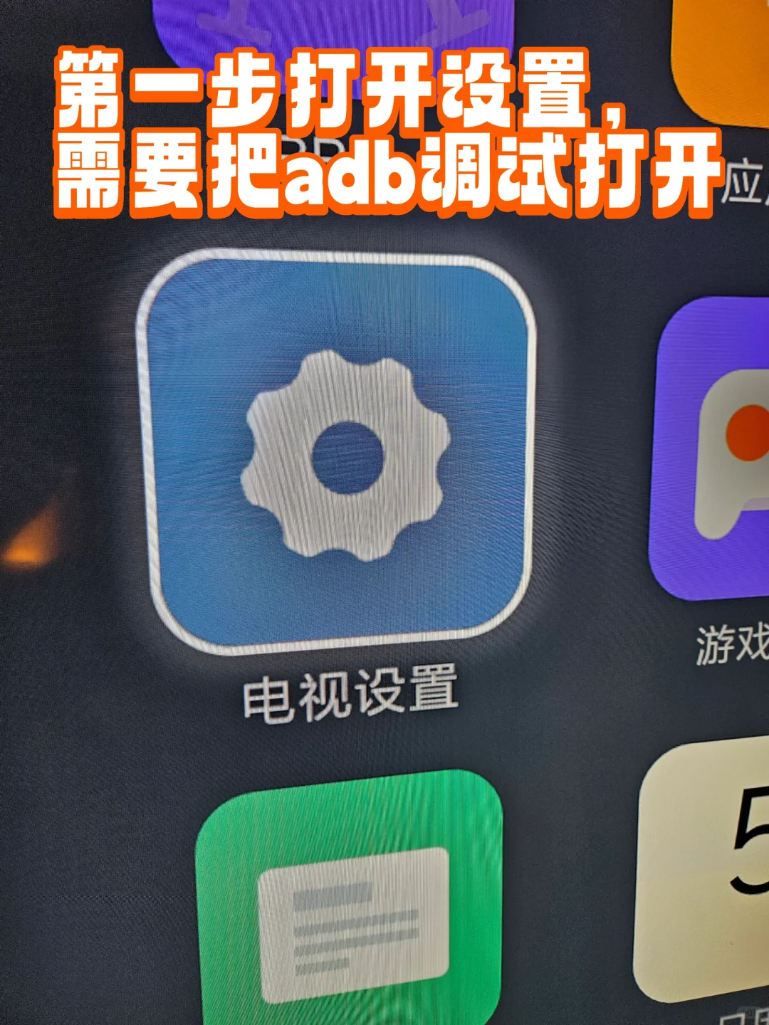 小米电视远程ADB方式安装软件无需u盘