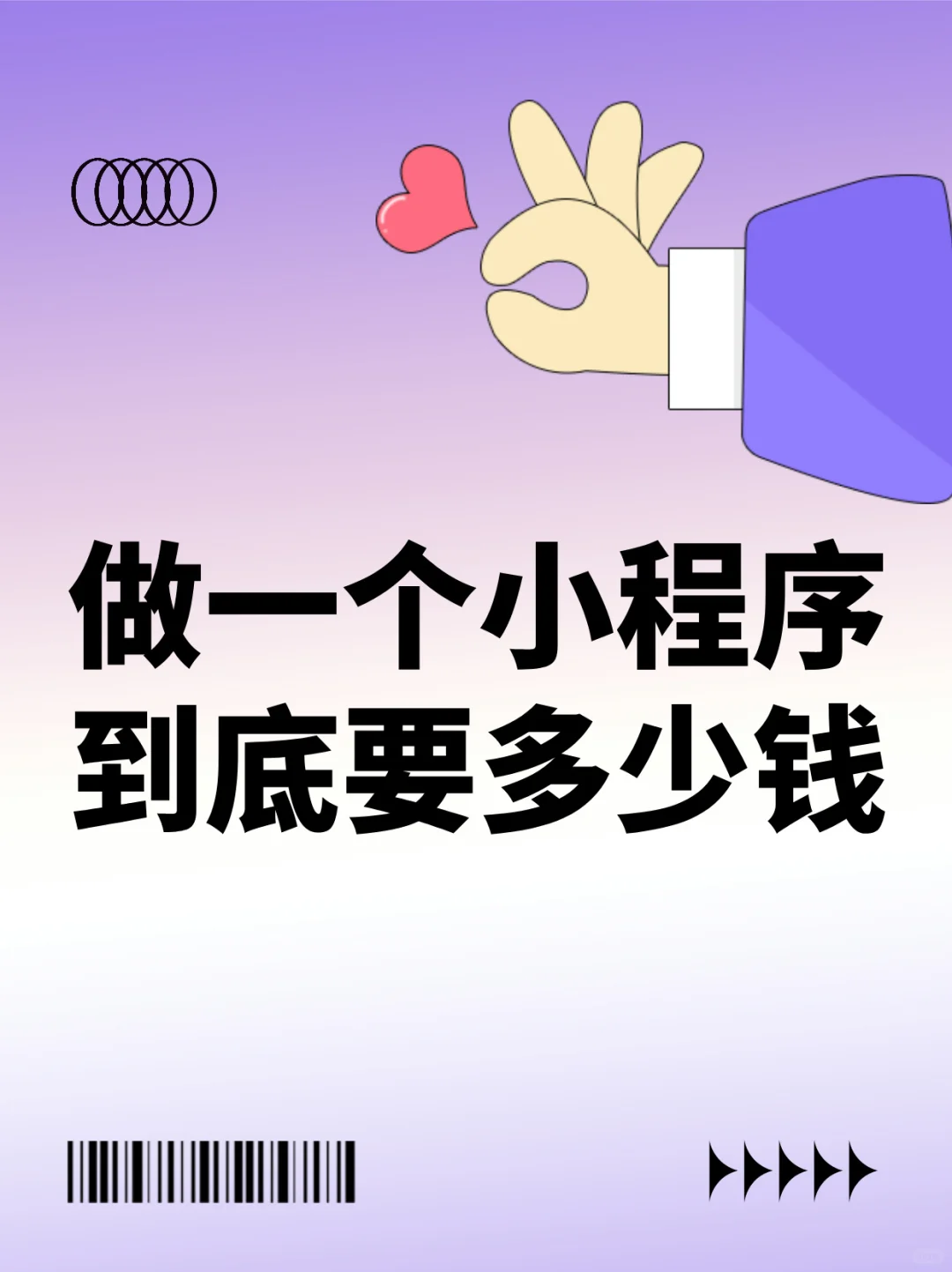 做一个小程序要多少钱，看完这篇就够了✅