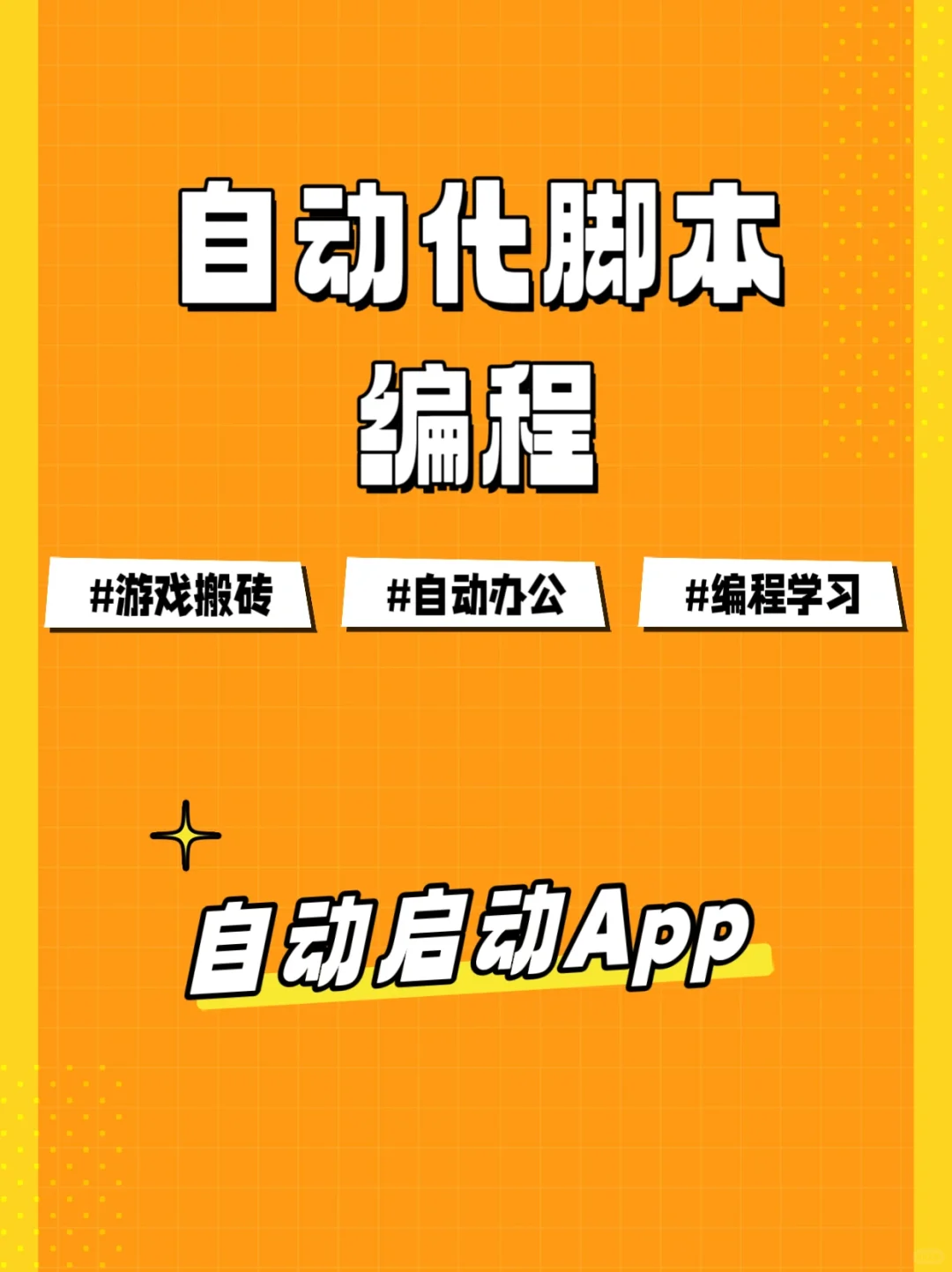 一行代码，自动打开指定应用