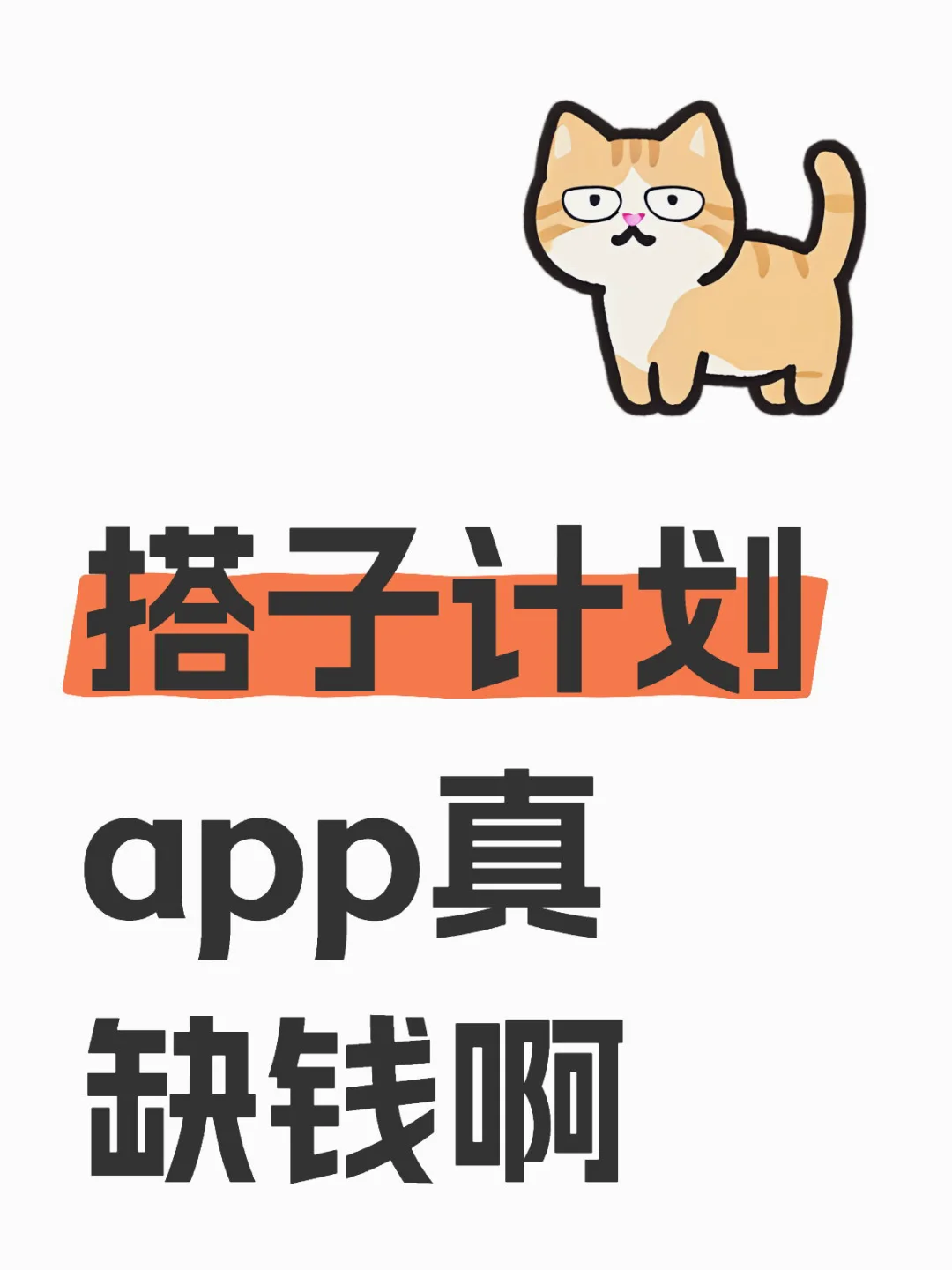 💣救命！被“搭子计划”背刺的血泪教训，iOS抠