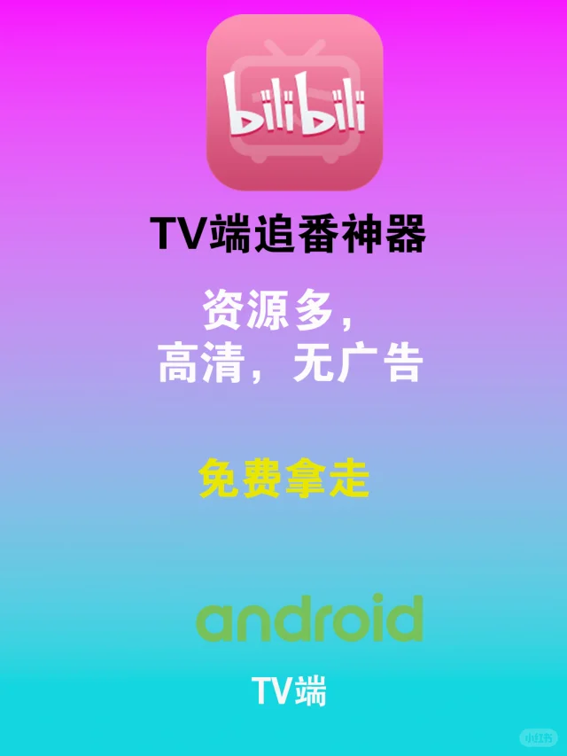 TV端追番新选择！免费追番神器，B站1.0