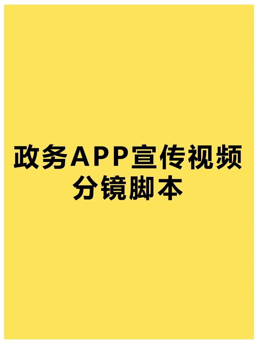 政务app宣传视频脚本