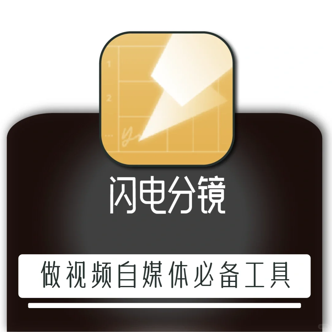 闪电分镜，做自媒体和视频的神器，事半功倍