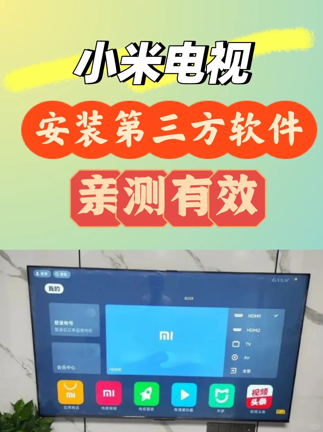 小米电视安装第三方软件教程，亲测有效