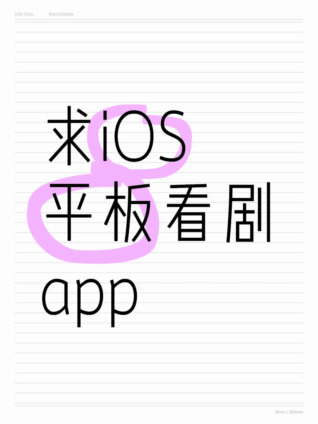 求iOS平板看剧app