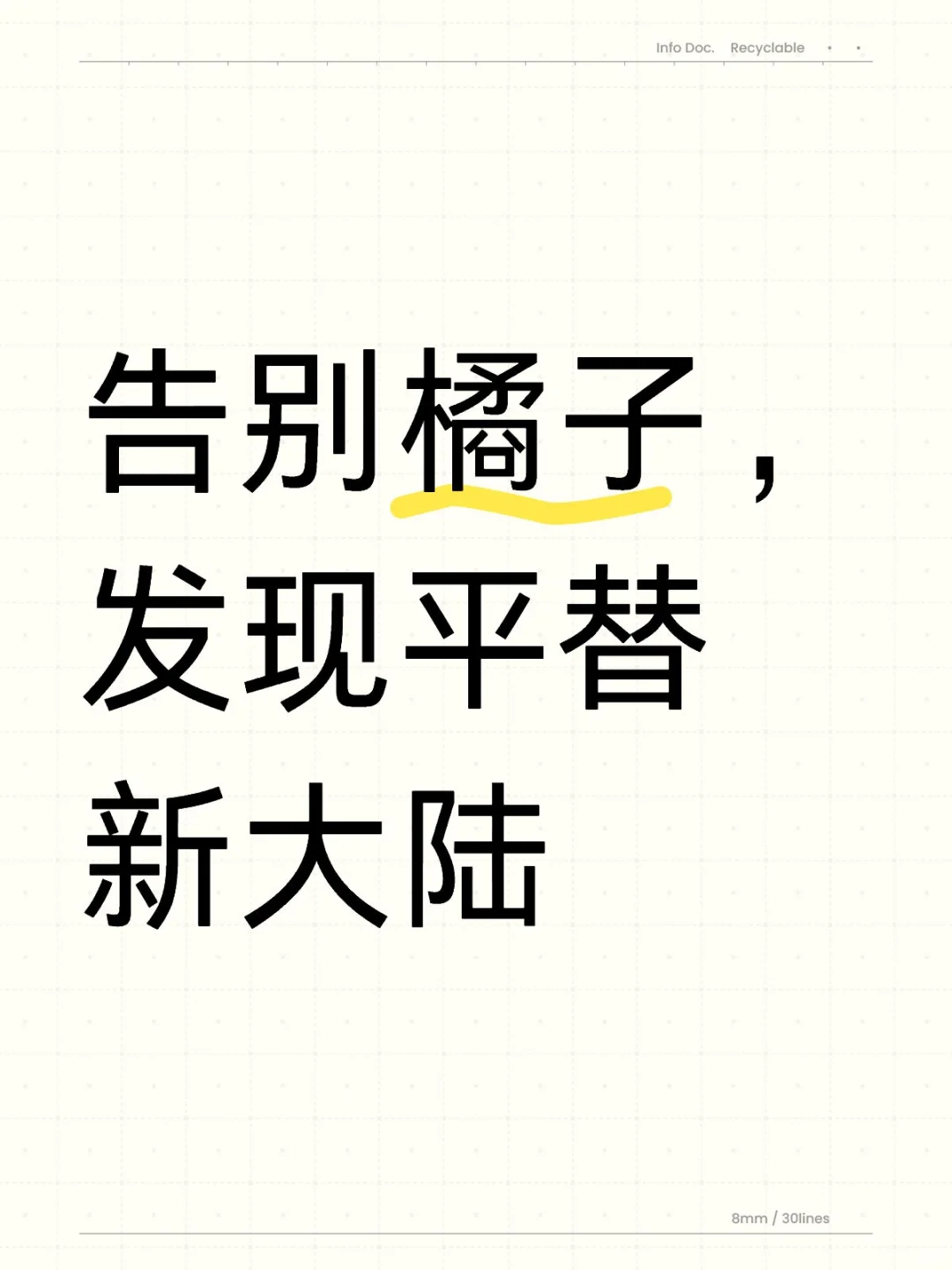 告别橘子，发现平替新大陆