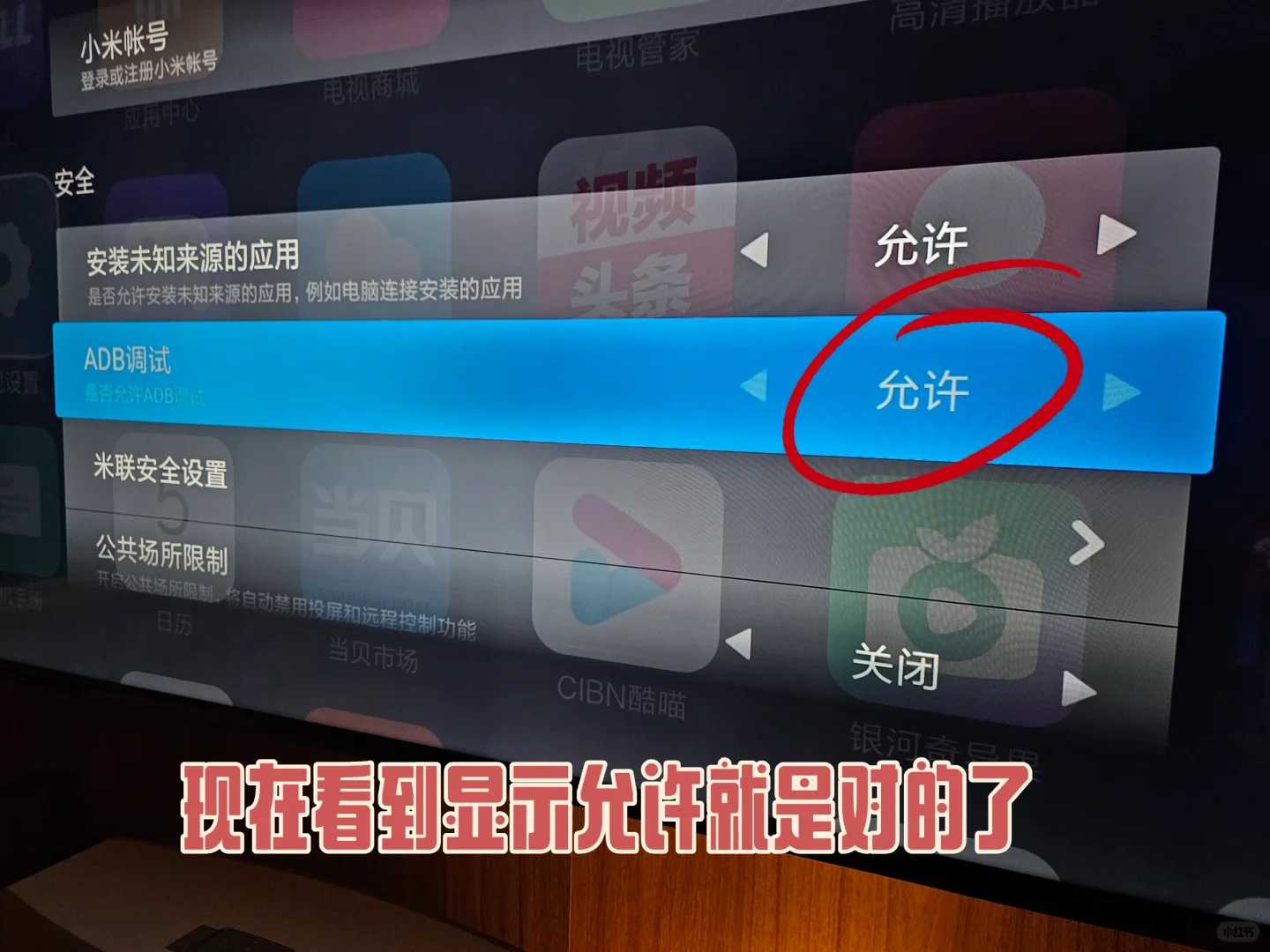 小米电视远程ADB方式安装软件无需u盘