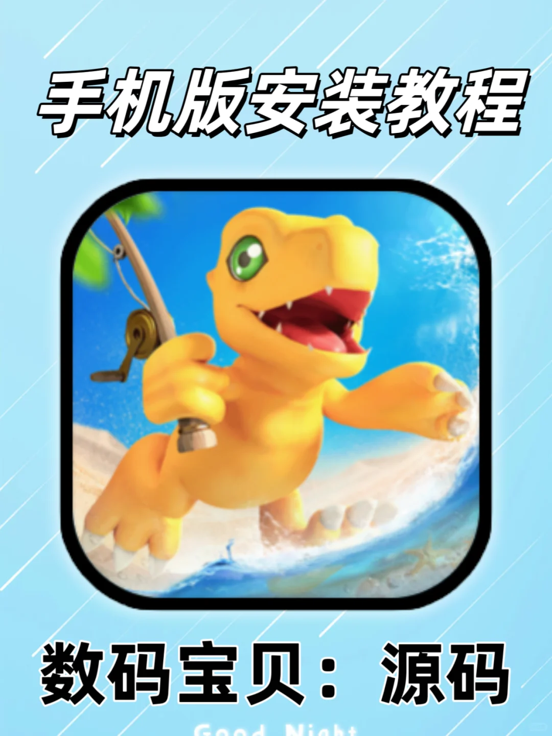 童年的回忆，数码宝贝等你来玩？！