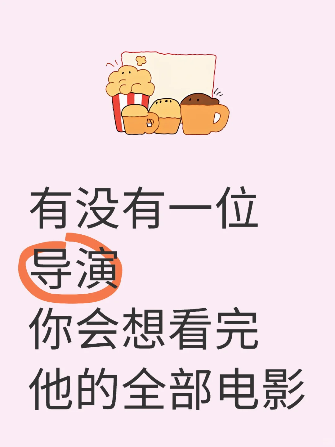 有没有一位导演你会想看完他的全部电影