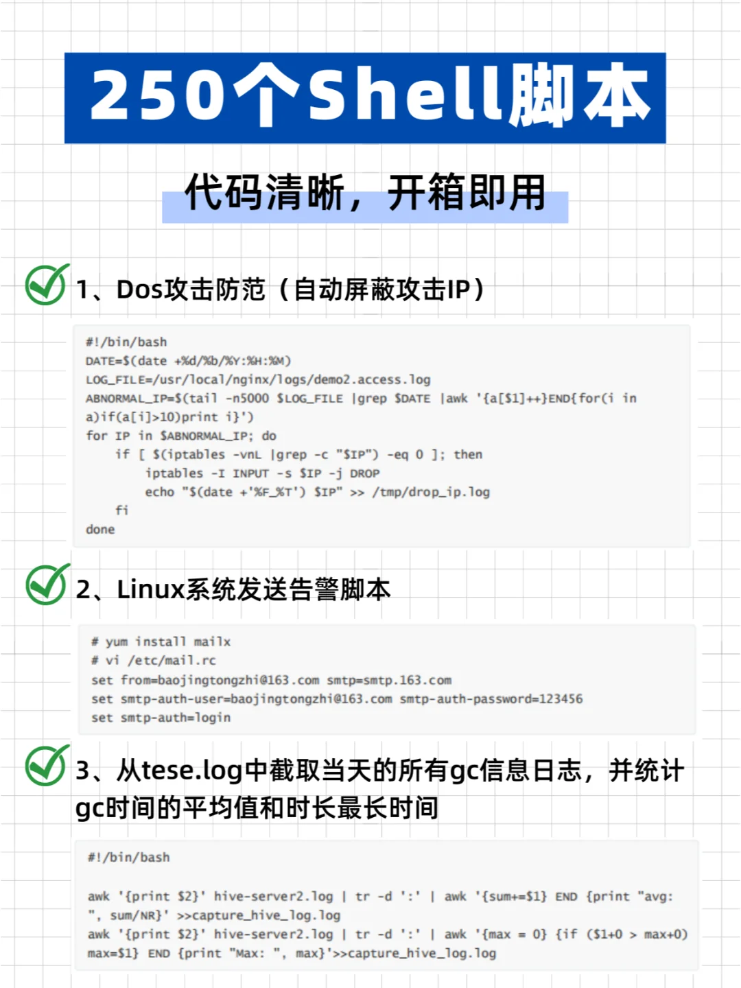 【250个shell脚本】代码清晰，开箱即用