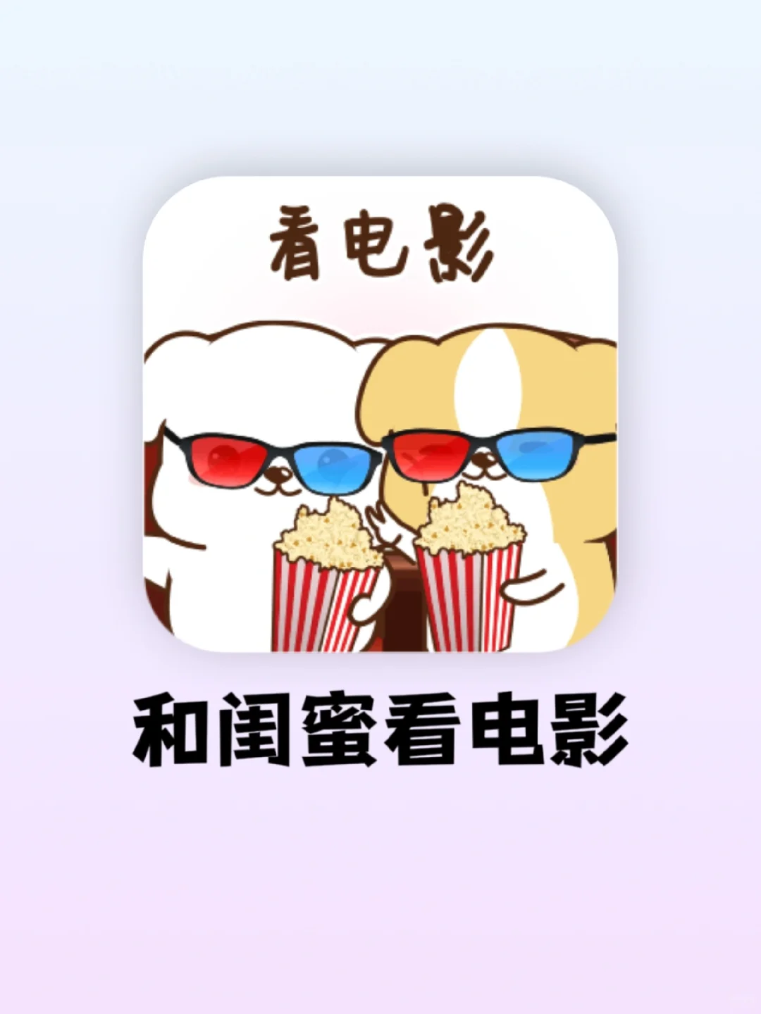 和闺蜜一起看电影的APP❗️线上边聊边追剧