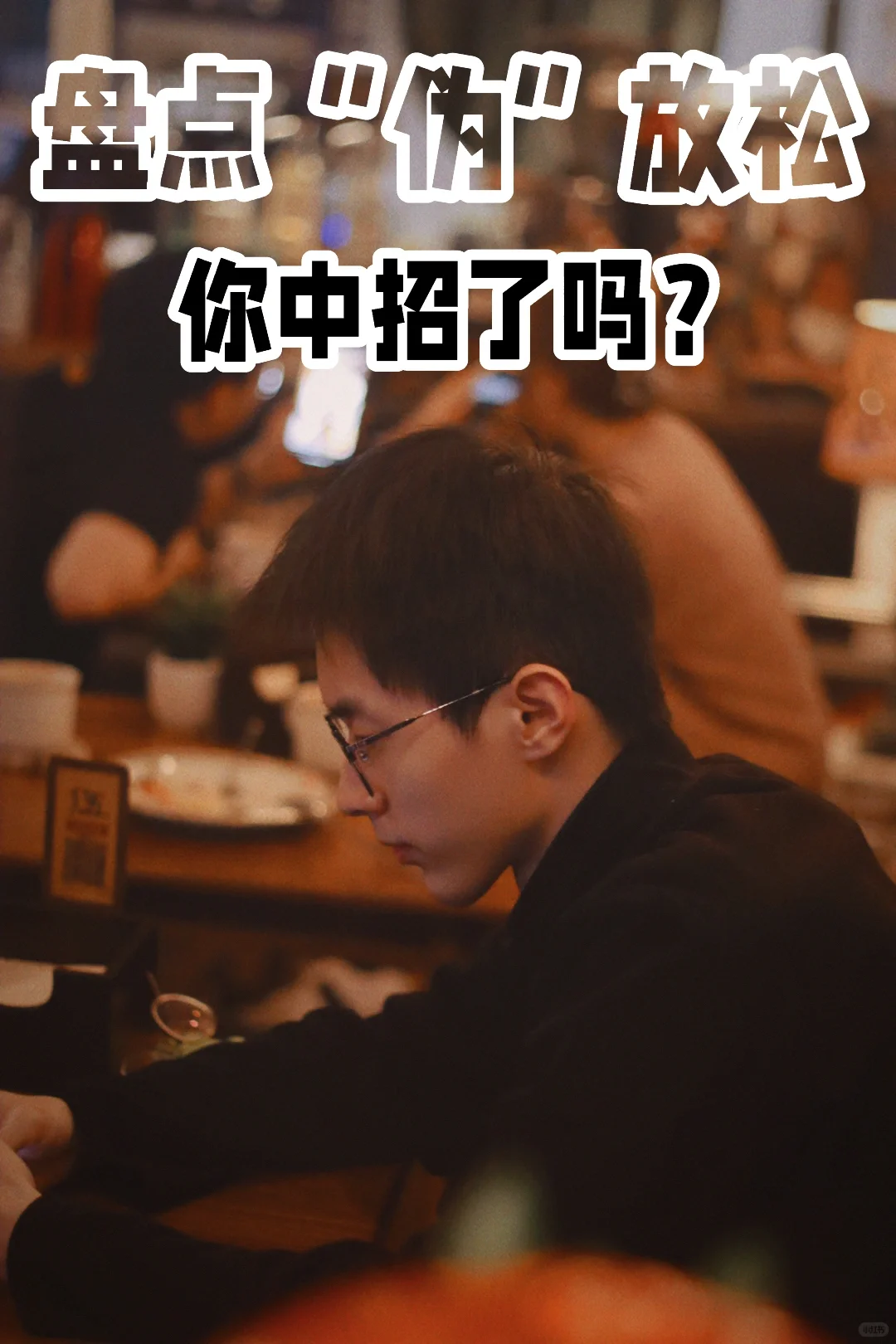 盘点让你们越歇越累的习惯😮‍💨你中招了吗？