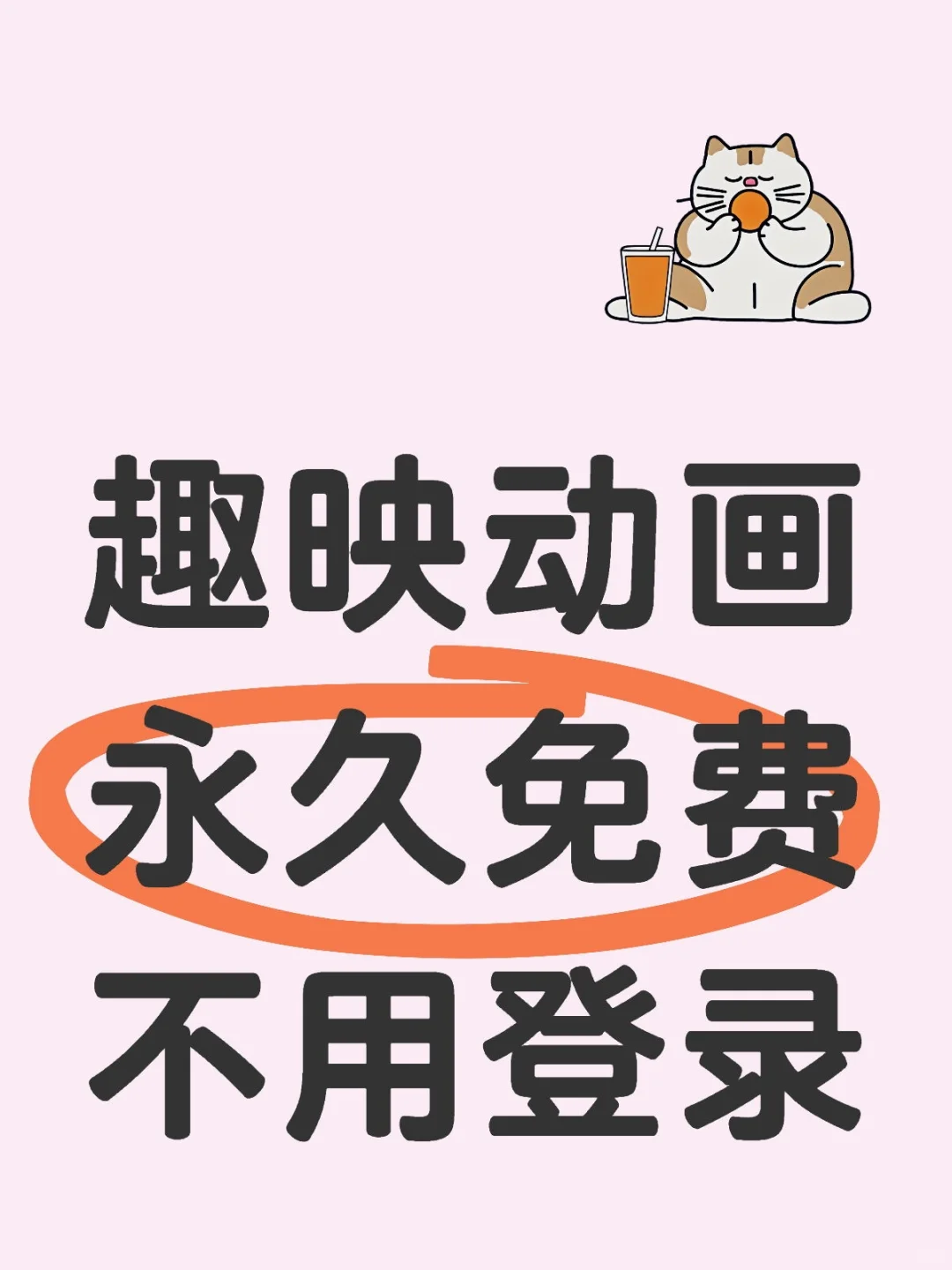 手机动画趣映永久免费荟员