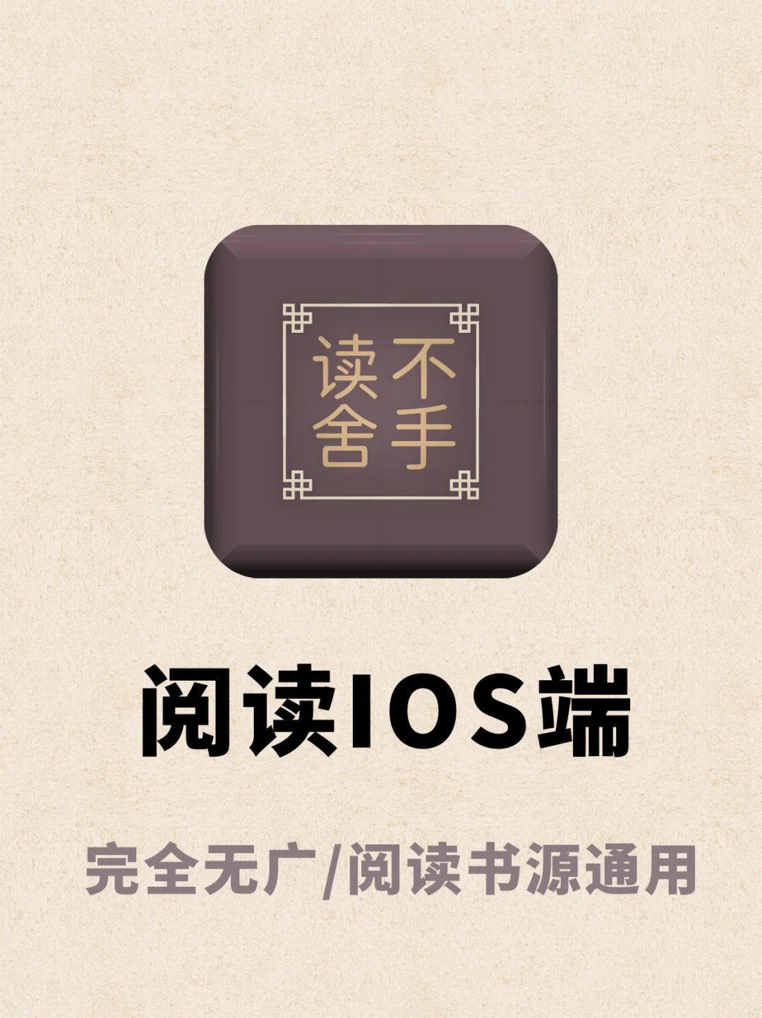 什么？苹果端完全无广的阅读神器📖