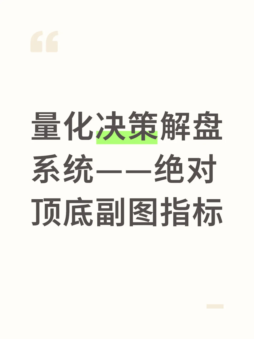 量化决策解盘系统——绝对顶底副图指标源码