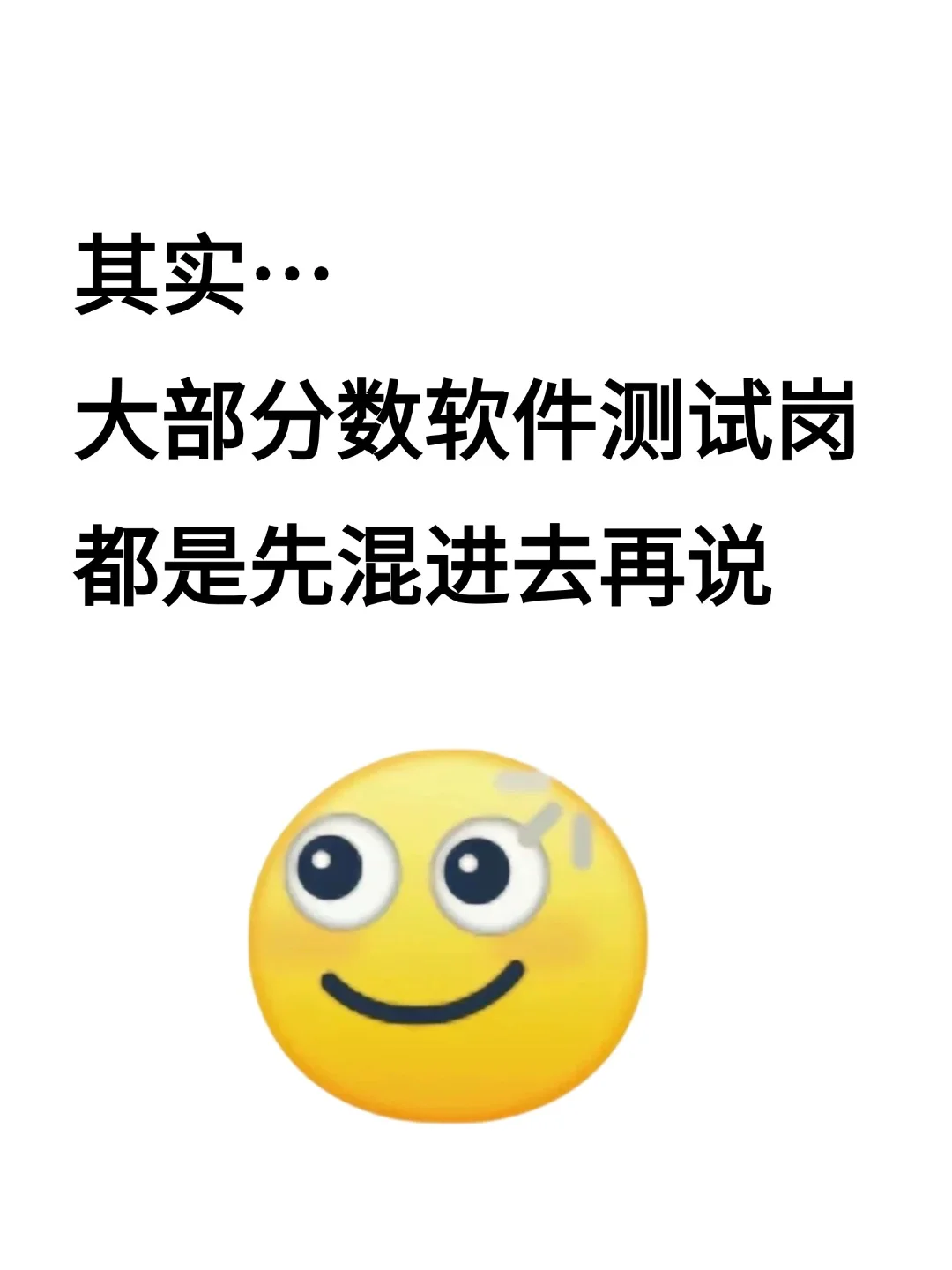 其实，很多数软件测试岗都是先混进去再说