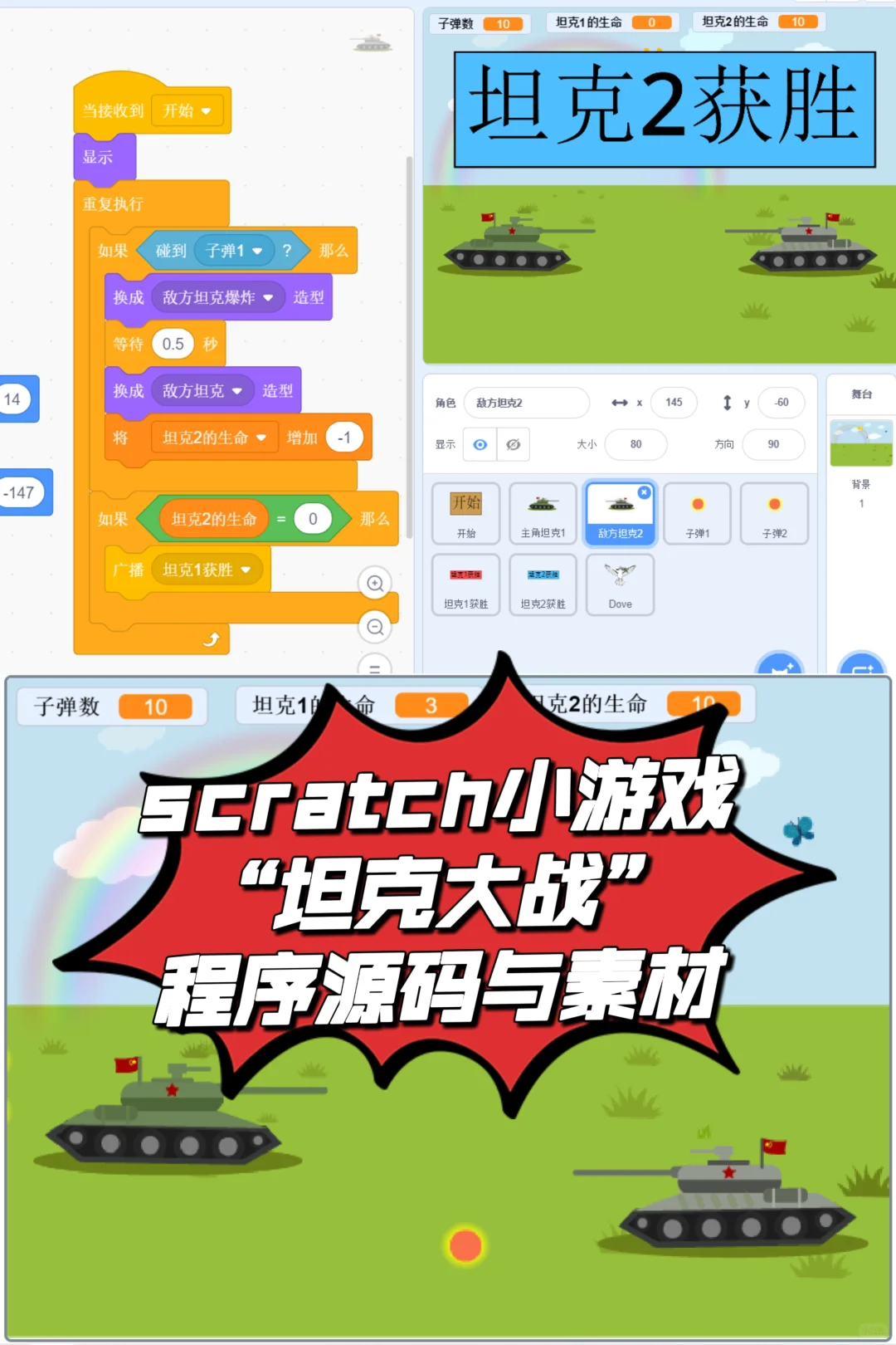 scratch小游戏“坦克大战”程序源码