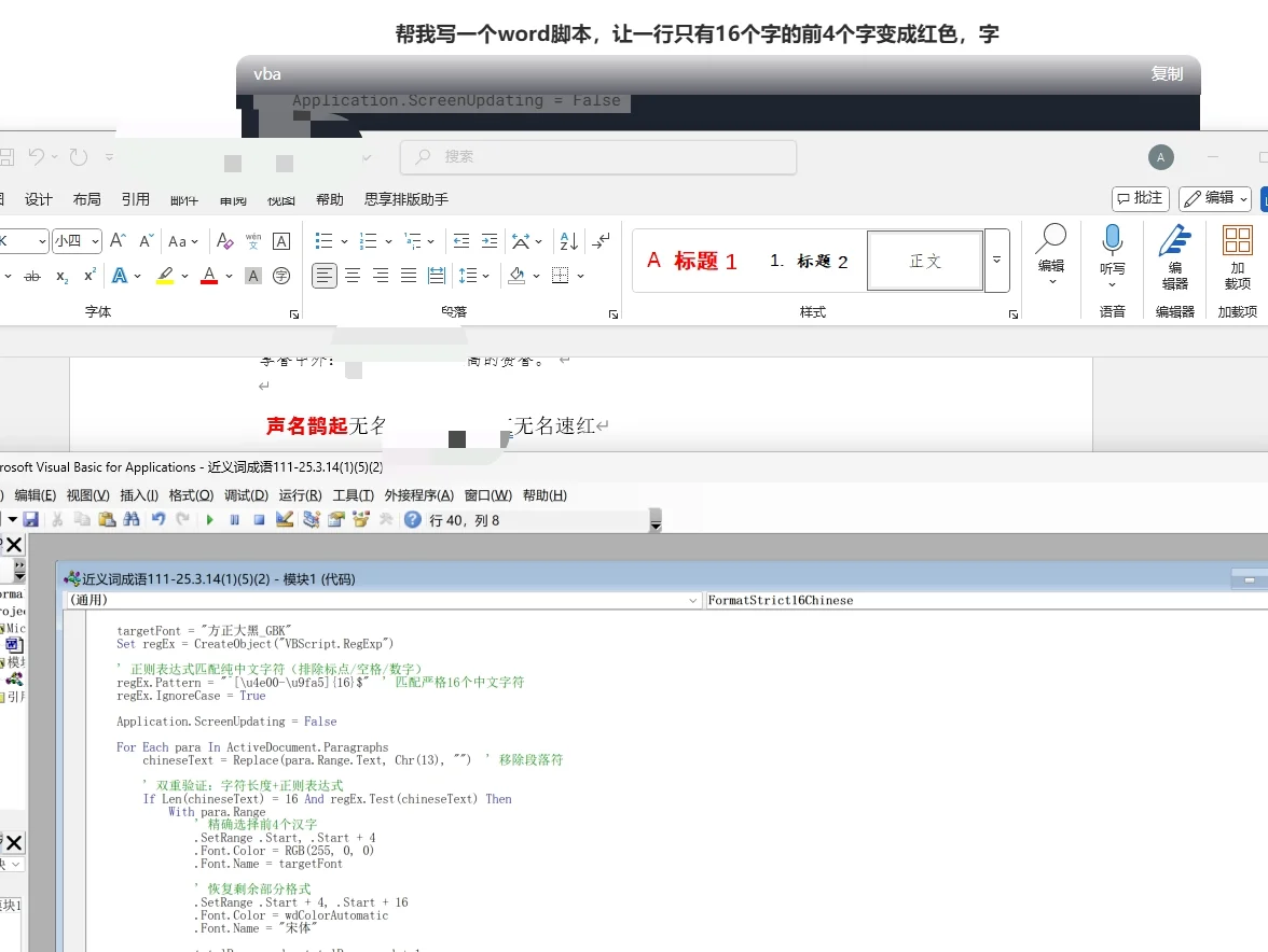 用deeseek写word脚本，秒排版