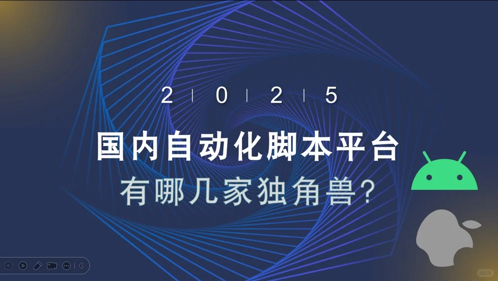 国内自动化脚本平台有哪几家独角兽?