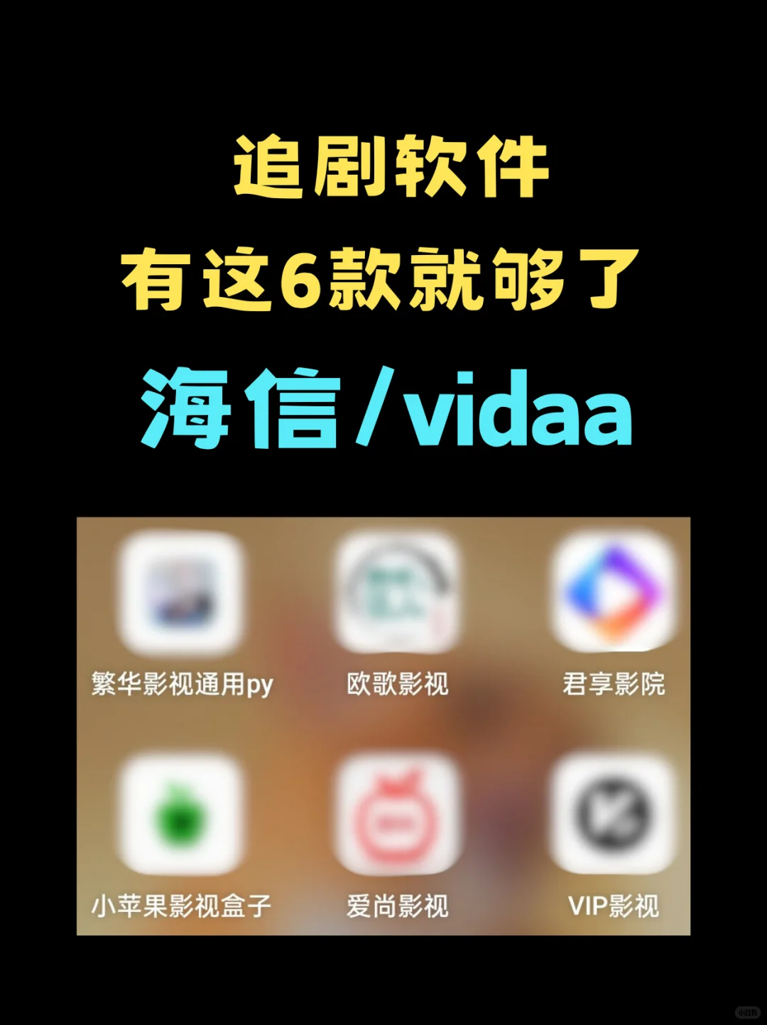 海信电视追剧神器，6款软件让你看个够！