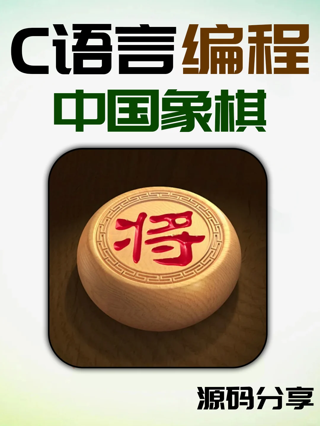 C语言期末课设之中国象棋源码分享～