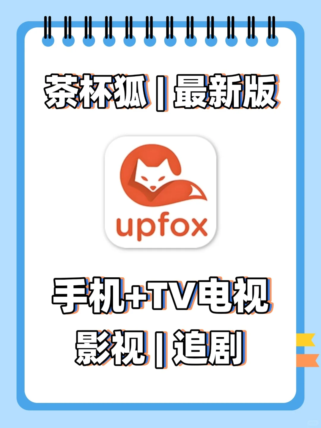 茶杯狐｜免费影视追剧｜TV➕手机｜一个就够