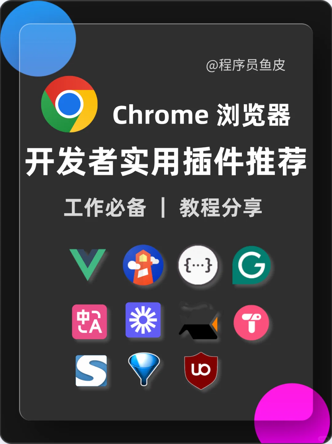 11个实用谷歌浏览器插件，建议收藏