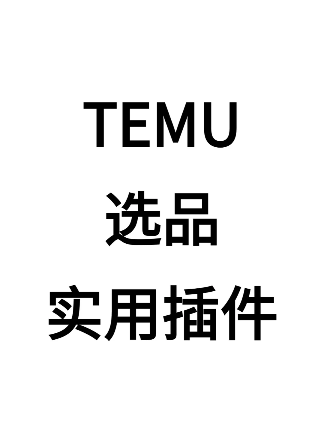TEMU选品工具|实用插件