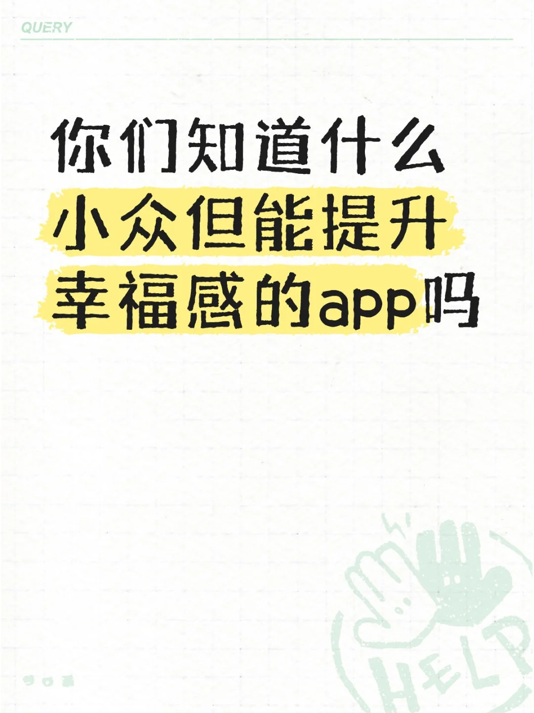 你们知道什么小众但能提升幸福感的app吗？