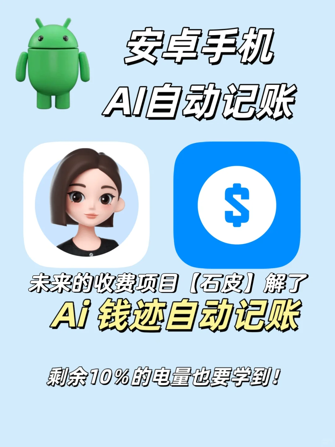 安卓手机自动记账 | AI钱迹自动记账